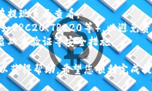 要将Tokenim提现到欧易交易所（OKEx），您可以按照以下步骤进行操作。不过，请注意具体步骤可能会因平台的更新而有所变化，建议您查看相关平台的最新指引或公告。

步骤1：登录Tokenim账户
首先，您需要登录您的Tokenim账户。如果您还没有账户，您需要先注册并完成相关的身份验证。

步骤2：查找提现选项
登录后，导航至提现或提币页面，通常在“资产”或“钱包”菜单中可以找到这一选项。

步骤3：选择提现的代币
在提现页面，选择您想要提现的代币，例如USDT或其他支持的币种。确保您选择的代币与在欧易账户中所能接收的币种一致。

步骤4：输入提现信息
您需要输入提现金额以及欧易的充值地址。确保您在欧易交易所的账户中选择“充值”以获得正确的充值地址，然后将其复制粘贴到Tokenim的提现地址栏中。

步骤5：确认提现信息
在提交提现请求之前，请仔细检查您所输入的信息是否正确。任何地址的错误都可能导致资金丢失。

步骤6：进行安全验证
根据Tokenim的安全措施，您可能需要输入2步验证码或其他安全信息以确认提现。

步骤7：提交提现请求
一切信息确认无误后，点击提交按钮。提现请求将被处理，处理时间可能会因网络拥堵和平台效率而有所不同。

步骤8：检查提现状态
您可以在Tokenim的提现记录中查看您的请求状态。同时，建议您登录欧易查看是否到账。

步骤9：确认到账
一旦通过区块链网络确认，您的资产将在欧易账户中显示出来。根据网络繁忙程度，这可能需要几分钟到几个小时不等。

小贴士
1. **手续费**: 请注意，提现时可能会产生手续费，具体手续费可以在提现页面查看。
2. **网络设置**: 确保您在Tokenim和欧易上使用相同的网络设置（如ERC20、TRC20等），以避免资产丢失。
3. **安全第一**: 对于任何交易所，保持账户安全至关重要，建议开启双重验证等安全措施。

如果在过程中遇到任何问题，建议您及时联系Tokenim或欧易的客服以获得帮助。希望您顺利完成提现！