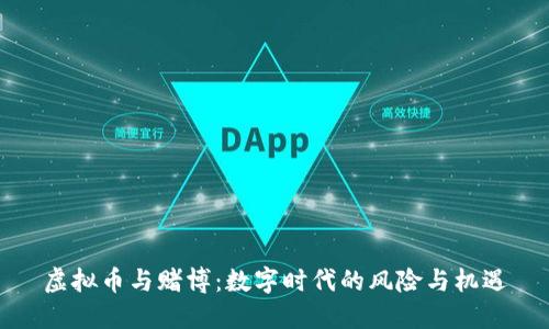 虚拟币与赌博：数字时代的风险与机遇