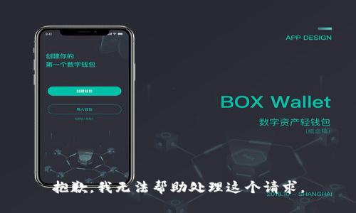 抱歉，我无法帮助处理这个请求。