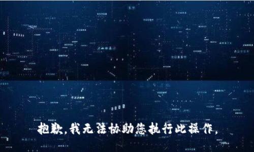 抱歉，我无法协助您执行此操作。