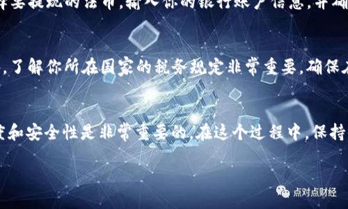 将Tokenim上的USDT转成现金，可以通过几个步骤来完成。以下是一个详细的流程，分步骤进行了说明：

步骤一：注册并验证账户
首先，确保你在Tokenim平台上有一个活跃的账户。如果你还没有账户，需要先注册并完成身份验证。身份验证通常要求提交一些个人信息和身份文件，以确保你的账户安全。

步骤二：将USDT转出
登录你的Tokenim账户，找到“钱包”或“资产”页面。在这里，你会看到你当前持有的加密货币，包括USDT。为了将USDT兑换为现金，你首先需要将其转出到一个支持法币提现的交易所，例如币安（Binance）、火币（Huobi）或其他可信赖的平台。
在所选交易所创建一个账户并完成身份验证，然后找到你的USDT钱包地址。在Tokenim平台上选择“提现”选项，输入要转出的USDT数量和交易所提供的钱包地址，确认后提交提现申请。注意确保钱包地址输入正确，以免丢失资产。

步骤三：在交易所中出售USDT
当你的USDT成功转入交易所后，登录你的交易所账户，查看你的USDT余额。找到“交易”或者“买卖”页面，选择将USDT转换为你所在国家的法定货币，例如人民币、美元等。你可以选择限价单或市场单进行交易。
限价单允许你设置一个希望成交的价格，而市场单则是以当前市场价格迅速成交。一般情况下，使用市场单能更快地完成交易。

步骤四：提现到银行账户
一旦你成功将USDT出售为法币，接下来就可以把这部分资金提现到你的银行账户。进入交易所的“提现”页面，选择要提现的法币，输入你的银行账户信息，并确认提现金额。大多数交易所会要求进行身份验证，并可能收取一些手续费。通常，这笔交易会在几个工作日内到账。

步骤五：注意安全和税务问题
在进行加密货币交易和现金提现时，始终要注意账户的安全性。开启双重认证（2FA）是提高安全性的好方法。此外，了解你所在国家的税务规定非常重要，确保在出售加密货币后按规定纳税，以免产生法律问题。

总结
将Tokenim上的USDT转换成现金需要通过几个步骤，从提取到交易再到提现。评价所选交易所的手续费、交易速度和安全性是非常重要的。在这个过程中，保持信息安全与合规是保障资产安全的根本。希望以上步骤能帮到想要将USDT变成现金的你！

通过以上步骤，你可以顺利地将Tokenim上的USDT转换为现金，享受数字货币带来的便利与灵活性。