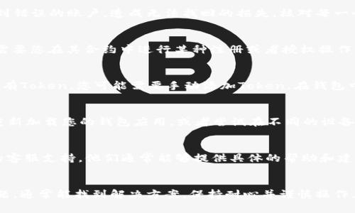 转移Token到EOS链上但是未能显示的情况可能由多种原因引起。以下是一些可能的解决方案和检查步骤：

1. 检查转账状态
首先，确认您的Token是否成功转账。您可以通过区块浏览器，比如EOSBlockExplorer，查看您的转账记录和当前状态。如果交易未成功，可能是因为网络拥堵或者转账费用不足。

2. 确认地址正确性
确保您转账时输入的EOS地址是正确的。错误的地址会导致Token送到错误的账户，造成无法找回的损失。核对每一个字符，确保没有拼写错误。

3. 合约配置
某些Token在转移时可能需要特定的合约配置。确认目标Chain是否需要您在其合约中进行某种注册或者授权操作，以便可以接受新Token。检查项目方的文档以获取相关信息。

4. 钱包兼容性
您使用的钱包是否支持显示该Token？一些钱包可能不会自动显示所有Token，您可能需要手动添加Token。在钱包中查找“添加Token”或“自定义Token”的选项，并输入Token合约地址。

5. 网络连接
有时网络连接问题也可能阻碍Token显示。确保您的网络连接稳定，重新加载您的钱包应用，或者尝试在不同的设备上查看。

6. 联系客服
如果经过上述步骤依然不能解决问题，建议直接联系您所使用平台的客服支持。他们通常能够提供具体的帮助和建议。

总结
Token转移到EOS链上后未能显示的原因多种多样。逐一排查上述问题，通常能找到解决方案。保持耐心并谨慎操作，有助于他人避免类似问题。