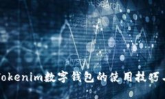 全面解读Tokenim数字钱包的使用技巧与实战指南