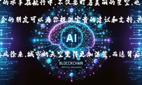 你准备好迎接数字货币的未来了吗？探索WPR虚拟币背后的无限可能！

虚拟币, WPR, 投资/guanjianci

虚拟货币的新时代：WPR的崛起

在这个不断变化的金融世代，传统的现金和银行系统正在逐渐让位于一场激动人心的数字革命。就像晨雾中的老桥，虚拟币以其独特魅力吸引着投资者的注意。而在这场激烈的竞争中，WPR（WePower）虚拟币作为一颗冉冉升起的星星，透过那一层层厚重的云雾，展现出非凡的光辉。为了让你更深入地了解这个新兴的数字货币，本文将详细探索WPR的背景、特性及其未来潜力。

WPR的背景故事：绿色能源的使者

WPR的诞生并非偶然。它源于WePower，一个致力于通过区块链技术来促进绿色能源发展的平台。想象一下，阳光洒在宽广的太阳能电池板上，微风拂过如麦田般起伏的风力发电机，未来的每一度电都可以在去中心化的市场中自由交易。WPR便是连接这一切的桥梁，旨在让用户能够直接购买可再生能源，而不必通过传统的电力公司。这一理念不仅关乎财富的积累，更涉及我们每个人的未来和地球的可持续发展。

WPR的独特之处：无缝的交易体验

在众多虚拟币中，WPR以其独特的交易机制脱颖而出。想象一下，身处繁忙都市的人们，朝九晚五的生活中，能够在地铁的隧道里，只需轻触手机屏幕，便能完成一笔交易。这种无缝的交易体验使得WPR不仅仅是投资工具，更是生活的一部分。其技术背后的智能合约，犹如一位忠实的仆人，自动确保每一笔交易的安全与透明。

市场潜力：WPR的未来展望

如同在璀璨星空下寻找航向的水手，投资者在选择虚拟币时，总希望找到一颗能够引领未来的亮星。WPR正是这样的存在。伴随着全球范围内对绿色能源的重视程度日益加深，WPR所代表的可持续发展理念将受到广泛关注。许多国家和地区都在积极推动可再生能源的使用，这为WPR的推广提供了强大的市场潜力。

此外，许多分析师对此币的未来走势持乐观态度。他们认为，随着市场对绿色金融的普遍认可，WPR的需求将不断增长。买入WPR已经不再是单纯的投资行为，而是为人类的未来贡献力量的一种方式。

如何参与WPR的投资：一个易于上手的指南

想象一下，初春的花园，万物复苏，百花争艳。这正如每一个新手投资者初次踏入虚拟币世界的感觉，既兴奋又忐忑。参与WPR的投资其实并不难。首先，你需要找到一个支持WPR交易的数字货币交易所。在这个如市场般喧嚣的数字江湖里，选择信誉卓著的交易所，就如同在繁华的市中心找到了一家老字号。

接下来，完成注册并通过身份验证，你便可以开始投资之旅。在这里，设置一个强密码远比在打开自己家门时更为重要，确保你的数字资产安全无忧。然后，你可以通过银行转账、信用卡购买或其他虚拟货币进行兑换，轻松获得WPR。

风险与机遇并存：投资韧性的重要性

在追逐虚拟币的波澜壮阔的旅程中，风险与机遇并存。一朵艳丽的花背后，必然有其阴霾。WPR虽然前景广阔，但也需要投资者保持警惕，了解市场动向，及时调整策略。就像一位经验丰富的水手在航行中，不仅要盯着美丽的星空，也要密切关注海面的波动。

时刻保持学习的心态至关重要。网络上充斥着信息，紧跟市场动态，与其他投资者交流，犹如与大海中的某艘船匹配速度，协同前行。加入加密货币社区也是一个不错的选择。一群志同道合的朋友可以为你提供宝贵的建议和支持，共同克服风浪。

结尾：WPR与我们的未来

在这个不断变化的时代，WPR告诉我们，未来的财富不仅在于货币的增值，更在于我们对自然、对环境的责任。想象一下，未来的某一天，当你看到每个家庭的屋顶上都搭载着太阳能板，清风徐来，城市的天空变得更加湛蓝，而这背后，WPR以其坚定不移的信念，扮演了重要的角色。

那么，您准备好迎接这个崭新的数字货币时代，和WPR一起，共赴这段绿色旅程了吗？