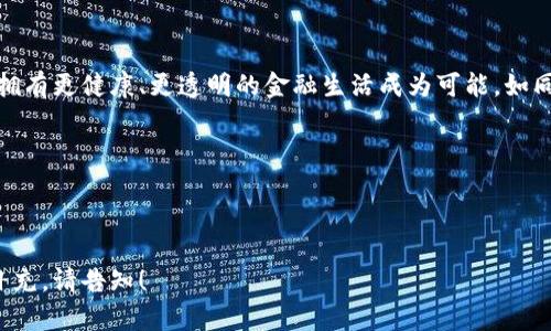   揭开条状线虚拟币的神秘面纱：如何抓住数字货币的未来机遇 / 

 guanjianci 条状线，虚拟币，数字货币 /guanjianci 

引言：数字时代的崭新面貌
在这个数字化迅速发展的时代，条状线虚拟币如晨曦中的露珠，闪烁着未来科技的美丽光芒。作为一种新兴的数字资产，条状线虚拟币不仅是一种货币形态，更是一种连接全球经济、提升交易效率并促进公平交易的工具。它们如同一道道光束，照亮了金融科技的未来，吸引着越来越多人的注意。

什么是条状线虚拟币？
条状线虚拟币是一种依赖于区块链技术的数字货币。这些虚拟币以其独特的条状线结构作为交易记录的体现，仿佛是一条条流动的河流，记录着每一笔交易的起源与去向。条状线的设计让数据更加透明，从而增强了用户的信任感。

条状线虚拟币的优势
条状线虚拟币的魅力在于其独特的优点。首先，它们提供了极高的安全性。通过加密技术，每一笔交易都如同藏在晨雾中的老桥，坚不可摧。其次，条状线虚拟币的交易速度迅速，用户能够在一瞬间完成跨国交易，仿佛是在指尖滑动的云朵，轻盈而快速。此外，条状线虚拟币具有去中心化特性，使得用户可以在没有中介的情况下直接进行交易，如同河流汇聚成海，自由而辽阔。

条状线虚拟币的市场现状
随着数字经济的蓬勃发展，条状线虚拟币市场也如同春天的花朵，绚丽多彩。全球范围内，毕竟有数以千计的虚拟币，每一种都蕴含着独特的文化和潜力。尤其是在技术创新不断突破的背景下，条状线虚拟币的地位日益加强，令投资者如同置身于一场无尽的探险，期待发现下一个隐藏的宝藏。

如何投资条状线虚拟币
在这个充满机遇与挑战的市场中，如何投资条状线虚拟币成为了许多人的心中疑问。首先，选择一个可靠的钱包就如同为你心爱的宠物提供一个舒适安全的家。其次，了解虚拟币的市场动态和技术分析，势必能够帮助您做出明智的决策。同时，分散投资风险，巧妙布局，将财富的种子撒向多处土地，可以让您在这个变幻莫测的市场中游刃有余。

未来展望：条状线虚拟币的潜力与机遇
纵观未来，条状线虚拟币的发展前景不可限量。随着更多国家对虚拟货币的监管逐渐成熟，条状线虚拟币的应用将会更加广泛，成为现实生活中的支付工具。如同夏日的阳光，温暖而明亮。无论是在线购物、跨国支付，还是投资理财，条状线虚拟币都有可能成为人们生活中不可或缺的一部分。

结语：抓住条状线虚拟币的机遇
在这个历史性的转型时期，条状线虚拟币的魅力呼之欲出。在您的金融旅程中，请不要犹豫，勇敢地拥抱这样的变化，抓住时代赋予的机遇。在这条条状线的旅途中，拥有更健康、更透明的金融生活成为可能。如同航海者在灿烂星空下航行，您将发现更加广阔的市场和美好的未来。

当然，投资需谨慎，面对每一个选择，请带上理智的行囊，在探索数字货币世界的旅途上，走向彼岸，收获未来的繁盛。

---

这段内容以条状线虚拟币为核心，详细探讨了其定义、优势、市场现状、投资方式以及未来展望，力求为读者呈现一个全面而生动的数字货币世界。如有需要调整或补充，请告知！