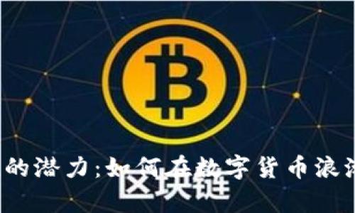 获取ALTcoin的潜力：如何在数字货币浪潮中乘风破浪