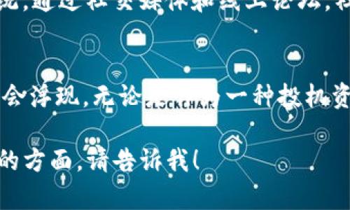 在加密货币领域，SHIB（Shiba Inu）和Tokenim都是与区块链相关的概念。SHIB 是一种基于以太坊的代币，最初旨在模仿狗狗币（Dogecoin），而 Tokenim 则可能指的是与代币经济学相关的各种代币。下面是如何提到它们的一些参考信息和用语。

### 在加密货币社区提到SHIB和Tokenim的方法

引入SHIB的背景
当我们谈论 SHIB 时，许多加密爱好者会想起它的起源。SHIB 代币是一个社区驱动的项目，旨在通过其忠实的追随者建立一个生态系统。其标志性的 Shiba Inu 狗狗形象不仅抓住了人们的心，也让这个项目在市场中脱颖而出。

Tokenim的定义与应用
Tokenim 通常用于描述围绕代币的经济模型和策略。实际上，无论是 SHIB 还是其他代币，它们的成功往往取决于好的 Tokenim 设计。良好的 Tokenim 可以确保代币的使用场景、供需平衡和价值保持。

如何结合SHIB与Tokenim
当提到 SHIB 和 Tokenim 时，可以探讨 SHIB 的经济模型。SHIB 代币的总供应量巨大，使其可以吸引广泛的用户基础。而 Tokenim 则可以帮助我们理解 SHIB 在市场中的价值如何体现，例如通过流动性池、质押奖励和社区治理等机制。

社区与项目的结合
SHIB 背后的社区是一种独特的力量。它不仅推动了代币的流通，还有助于形成一个以用户为中心的生态系统。通过社交媒体和线上论坛，社区成员们分享经验、投资策略和对项目未来的展望，这是理解 Tokenim 的一个重要方面。

未来展望
展望未来，SHIB 和其 Tokenim 设计可能会经历许多变化。随着市场的发展，新的应用场景和经济模型可能会浮现。无论是作为一种投机资产，还是作为更广泛生态系统的一部分，SHIB 还有很长的路要走。

以上内容给出了关于 SHIB 和 Tokenim 的基本概念和结合的方式。如果您有更多特定需求或想深入讨论的方面，请告诉我！