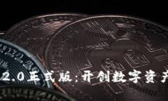 迎接Tokenim 2.0正式版：开创数字资产管理的新纪元