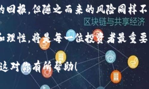 关于虚拟币的法律问题，尤其是在中国，情况较为复杂而敏感。以下是一些主要的法律框架、风险及相关考虑：

一、虚拟币的定义与分类
虚拟币，也称加密货币，可以简单理解为一种基于区块链技术的数字资产，其中最著名的例子是比特币、以太坊等。它们的特征在于去中心化、全球流通以及匿名性，这使得它们在交易过程中具有较高的灵活性。然而，这种灵活性也带来了不少法律和监管上的挑战。

二、法律监管现状
截至2023年，中国政府对虚拟币的态度可以说是相当严格。自2017年以来，中国中央银行（人民银行）多次发布公告禁止ICO（首次代币发行）、虚拟货币交易及其相关活动。2021年更是重新强调了对加密货币挖矿、交易的禁令，认为这些活动涉及金融风险、洗钱、诈骗等行为。

在这种法律背景下，持有或交易超过8万的虚拟币可能会引起监管机构的关注。如果这些虚拟币是通过合法途径获得，并且未涉及违法犯罪的情况，个人可能不会受到太大制裁。然而，一旦被发现参与了非法交易或涉及其他违法活动，即使手中的资产数量不大，也可能面临严厉的法律后果。

三、虚拟币的法律风险
虚拟币的高风险主要体现在以下几个方面：
ul
    listrong监管风险：/strong虚拟货币市场缺乏完善的法律保护，一旦政策变动，你的资产可能会被迅速贬值或被禁止交易。/li
    listrong安全风险：/strong黑客攻击或交易所跑路都是虚拟币交易者面临的常见风险，资金安全难以保障。/li
    listrong法律责任：/strong参与洗钱、诈骗等犯罪活动将为个人背负法律责任，导致资产没收、罚款甚至刑事处罚。/li
/ul

四、如何合法安全地参与虚拟币投资
如果你决定参与虚拟币投资，建议采取以下措施以降低风险，并确保合规：
ul
    listrong了解法规：/strong及时关注国家对虚拟货币的政策及法律法规，确保自己的操作符合当地的法律要求。/li
    listrong选择合规的平台：/strong选择合法运营的交易平台，尽量避免通过私人渠道交易，以减少被诈骗的风险。/li
    listrong分散投资：/strong将资金分散到多个不同种类的资产中，以降低风险。/li
/ul

五、总结与展望
总的来说，虚拟币市场充满了机遇与挑战。在法律环境日益严苛的背景下，投资者需要更加谨慎行事。虽然虚拟币可能带来高额的回报，但随之而来的风险同样不容忽视，因此在投资前做好充分的研究和准备至关重要。

未来，随着全球范围内对虚拟币监管的逐步完善，或许会有更明确的法律框架来保护投资者和市场的稳定。在这之前，保持警惕和理性，将是每一位投资者最重要的原则。

通过这个讨论，我们可以看到，在虚拟币的投资中，提升自身的法律意识、了解市场信息以及合理分配风险都是非常必要的。希望这对你有所帮助！