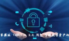 探索苹果版 Tokenim 2.0 钱包：掌握数字资产的未来