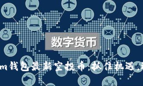 2021年Tokenim钱包最新空投币：抓住机遇，迎接财富新未来
