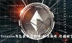 2021年Tokenim钱包最新空投币：抓住机遇，迎接财富