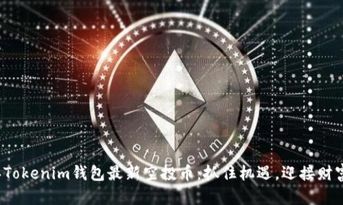2021年Tokenim钱包最新空投币：抓住机遇，迎接财富新未来
