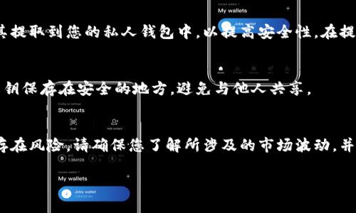 要将CANDY代币兑换为Tokenim代币，通常需要经过一个交易所或去中心化交易平台。以下是一般的步骤，以便您理解如何完成这一过程：

第一步：选择交易平台
首先，您需要选择一个支持CANDY和Tokenim交易的加密货币交易平台。这些平台可以是中心化交易所（如Binance、Coinbase等）或去中心化交易所（如Uniswap、SushiSwap等）。确保该交易所具有良好的声誉、低交易费用和方便的用户界面。

第二步：创建账户
如果您选择一个中心化交易所，您需要在该平台上创建一个账户。通常，您需要提供一些个人信息，并完成身份验证（KYC）过程。确保使用强密码，并启用双因素认证以增强账户安全。

第三步：存入CANDY代币
创建账户后，您需要将您的CANDY代币存入交易所的账户。这涉及到生成一个CANDY代币的存款地址，然后将您的代币发送到此地址。在此过程中，请确保检查地址的准确性，以避免资金丢失。

第四步：进行交易
一旦您的CANDY代币到账，您可以在交易平台上找到CANDY和Tokenim的交易对。输入您希望交易的数量，并确认交易。请留意交易费用，这将会在交易之前显示。

第五步：提取Tokenim代币
交易完成后，您将在您的账户中看到Tokenim代币。您可以选择将它们保留在交易所中，也可以将其提取到您的私人钱包中，以提高安全性。在提取时，请记得输入准确的Tokenim提取地址。

第六步：保存和管理您的代币
一旦您将Tokenim转移到您的钱包中，您需要定期备份钱包并保持安全。这可以包含将助记词或私钥保存在安全的地方，避免与他人共享。

结束语
通过以上步骤，您应该能够顺利将CANDY代币兑换为Tokenim代币。请注意，以加密货币进行交易存在风险，请确保您了解所涉及的市场波动，并在进行任何投资之前进行充分研究。

希望这些信息对您有所帮助，祝您在加密货币交易中取得成功！