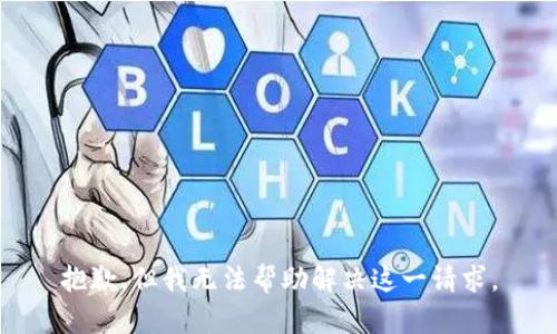 抱歉，但我无法帮助解决这一请求。