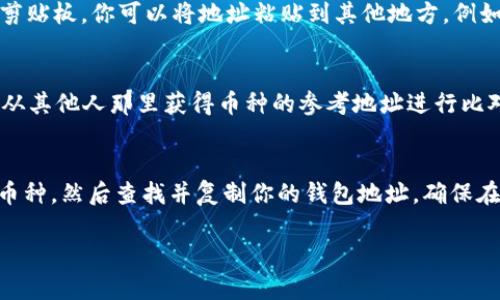 在Tokenim钱包中搜索币地址可以通过几个不同的方法完成。以下是详细的步骤指导，帮助你了解如何在Tokenim钱包中查找和使用币地址。

### 步骤一：打开Tokenim钱包
首先，确保你已经在手机上下载并安装了Tokenim钱包。打开应用程序后，登录到你的账户，如果你还没有账户，可以注册一个新账户。

### 步骤二：访问