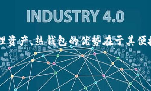 Tokenim 是一种特定类型的数字钱包，通常用于管理和存储加密货币资产。它属于“热钱包”，因为它通常连接到互联网，方便用户进行交易和管理资产。热钱包的优势在于其便捷性，适合频繁交易的用户。不过，热钱包相较于“冷钱包”在安全性上有所不足，冷钱包通常不连接互联网，安全性更高，因此适用于长期保存资产。

如果你需要更详细的信息或对Tokenim有其他具体的疑问，请告诉我！