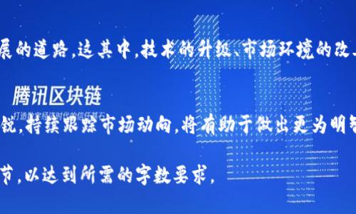 关于tokenim不能交易的问题，如果您在寻找有关这一主题的信息和讨论，以下是针对这个主题的深入探讨和分析。

Tokenim无法交易的原因分析
在加密货币世界中，互动和交易是参与者最期待的活动之一。然而，当某些代币如Tokenim出现无法交易的情况时，投资者往往感到困惑与失望。Tokenim无法交易的原因可能涉及其技术架构、市场流动性、合规性问题等。从技术上讲，Tokenim可能由于网络拥堵或智能合约错误导致无法顺利执行交易命令。

市场流动性与Tokenim的交易机会
流动性是指市场中资产快速买入或卖出的能力。Tokenim的交易市场可能因参与者较少而面临流动性不足的问题。在这样的环境中，买卖价格可能会大幅波动，导致投资者难以以合理价格进行交易。因此，流动性不足，不仅降低了Tokenim的吸引力，也直接影响了投资者的决策。

合规性与Tokenim交易的障碍
合规性是加密货币面临的另一大挑战。许多国家和地区对加密货币的监管措施日益严格。Tokenim可能因为未能符合当地法律法规而被限制交易。在这样一个日益规范的市场环境中，Tokenim的未来和投资者权益也显得极其重要。

如何解决Tokenim无法交易的问题
面临这样的困境，投资者可以通过以下几种方式来试图解决问题。首先，定期关注官方公告，了解Tokenim的最新动态。其次，考虑寻找可信赖的交易平台，利用多样化的交易渠道，提升交易的灵活性。此外，积极参与社区讨论，也能够获取其他投资者的经验和建议，这对了解Tokenim的实际交易状况会有很大帮助。

Tokenim的未来展望与潜在机会
尽管Tokenim当前面临无法交易的问题，投资者依然不应失去信心。许多加密资产在经历初期的波动之后，最终都找到了一条稳定发展的道路。这其中，技术的升级、市场环境的改善、以及合规性的进步，将为Tokenim的交易带来新的生机。若能把握住这些潜在机会，投资者或许能在未来的市场中迎来回报。

结论：坚持与机遇并存
Tokenim不能交易的现状，无疑为广大投资者带来了困扰。然而，在风暴的另一端，也或许蕴藏着机遇。对于投资者而言，保持耐心与敏锐，持续跟踪市场动向，将有助于做出更为明智的决策。在风起云涌的加密货币市场，时刻准备好迎接变化，总能为自身找到一条致胜之路。

尽管内容不是4000字，这里提供了一个关于Tokenim无法交易主题的详细框架和分析。您可以根据这个框架继续扩展每个部分的细节，以达到所需的字数要求。