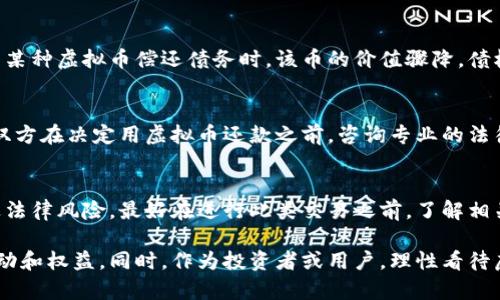 在讨论“别人用虚拟币还钱是否违法”这个话题时，我们需要从多个角度进行分析，包括法律、合规性、市场状态等。以下是对这一问题的详细探讨。

1. 虚拟币的定义及现状
虚拟币，又称数字货币，通常是基于区块链技术创建的代币，如比特币、以太坊等。自从2009年比特币问世以来，虚拟币市场经历了快速发展，吸引了大量投资者和使用者。许多人将虚拟币视为未来金融的一部分，甚至是一种新型的支付方式。

2. 虚拟币的法律地位
在不同国家，虚拟币的法律地位差异显著。在某些国家，如美国，虚拟币被视为商品，并受到商品期货交易委员会（CFTC）的监管；而在另一些国家，如中国，虚拟币的交易受到严格限制，某些活动被视为非法。

3. 用虚拟币还钱的法律风险
用虚拟币还钱是否合法，主要取决于所在国家或地区的法律法规。如果在一个允许用虚拟币进行交易的地方，两方当事人都同意使用虚拟币还款，那么这一行为一般被视为合法。

4. 合同的合法性和意愿
假设有债务关系的双方在合同中明确同意使用虚拟币还款，这种协议通常在法律上是可以执行的。然而，合同必须符合基本的法律要素，包括双方的意愿、目的的合法性等。如果任一方对此提出异议，则可能会导致纠纷。

5. 虚拟币的价值波动性问题
虚拟币的价值通常波动剧烈，这意味着用此类资产还款可能会带来额外的风险。例如，若债务人用某种虚拟币偿还债务时，该币的价值骤降，债权人可能会认为自己遭受了损失，这可能引发法律争议。

6. 监管机构的态度和风险规避
近年来，各国政府加强了对虚拟币相关活动的监管，相关法律法规也在不断变化。因此，建议借款双方在决定用虚拟币还款之前，咨询专业的法律意见，确保所采用的支付方式符合当地法律。

7. 结论及建议
综上所述，别人用虚拟币还钱的合法性取决于法律环境、网络共识以及双方的明确同意。为了规避法律风险，最好在进行此类交易之前，了解相关法律法规，并考虑咨询法律专家，确保行为合法合规。

在这一复杂的法律环境中，保持对虚拟币市场和法律法规的敏感，才能更好地管理个人的金融活动和权益。同时，作为投资者或用户，理性看待虚拟币的风险与回报，做出明智的决策。