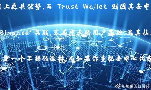 对于“TokenIM”和“Trust”这两个平台，选择哪一个更好通常取决于你的具体需求和使用场景。以下是对这两个平台的简要分析：

### TokenIM概述
TokenIM 是一个数字资产管理平台，提供多种数字货币的存储、交易和管理服务。它的主要特点包括高安全性、用户友好的界面和多链支持，使用户能够方便地管理不同类型的加密货币。

### Trust Wallet概述
Trust Wallet 是一个去中心化的钱包，用户可以控制自己的私钥。它支持众多加密货币和代币，同时具备强大的安全性和隐私保护功能。Trust Wallet 设计简洁，用户体验良好，适合新手和经验丰富的用户。

### 安全性比较
TokenIM 提供多种安全措施，如多重签名和高级加密保护用户资产，用户可以放心地存储自己的数字货币。相比之下，Trust Wallet 由于直接在用户设备上生成和控制私钥，也避免了中心化服务潜在的安全风险，这一点对于重视私钥管理的用户尤其重要。

### 用户体验
TokenIM 的界面设计现代而直观，支持多种语言，旨在降低新用户的学习曲线。而 Trust Wallet 的布局同样简洁，尤其是对于寻找快速交易和资产管理的用户来说，操作直观易懂。

### 支持的币种
在数字资产的支持度方面，TokenIM 和 Trust Wallet 都支持众多主流和代币。TokenIM 可能在某些特定项目上更具优势，而 Trust Wallet 则因其去中心化的属性，通常支持更多非主流代币，尤其是在去中心化金融（DeFi）和非同质化代币（NFT）领域。

### 社区与支持
TokenIM 拥有丰富的用户社区和技术支持，用户可以通过论坛和社交媒体获得帮助。Trust Wallet 则因其与 Binance 关联，享有庞大的用户基础，且其社区活跃度很高，用户反馈信息渠道广泛。

### 结论
最终，选择 TokenIM 还是 Trust Wallet 取决于你的具体需求。如果你注重数字资产的安全与管理，TokenIM 是一个不错的选择；而如果你重视去中心化和对私钥的完全控制，Trust Wallet 则可能更符合你的需求。建议用户根据个人的需求和偏好，做出合适的选择。

希望这些分析能帮助到你在选择“TokenIM”和“Trust”时做出明智的决策！