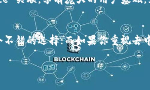 对于“TokenIM”和“Trust”这两个平台，选择哪一个更好通常取决于你的具体需求和使用场景。以下是对这两个平台的简要分析：

### TokenIM概述
TokenIM 是一个数字资产管理平台，提供多种数字货币的存储、交易和管理服务。它的主要特点包括高安全性、用户友好的界面和多链支持，使用户能够方便地管理不同类型的加密货币。

### Trust Wallet概述
Trust Wallet 是一个去中心化的钱包，用户可以控制自己的私钥。它支持众多加密货币和代币，同时具备强大的安全性和隐私保护功能。Trust Wallet 设计简洁，用户体验良好，适合新手和经验丰富的用户。

### 安全性比较
TokenIM 提供多种安全措施，如多重签名和高级加密保护用户资产，用户可以放心地存储自己的数字货币。相比之下，Trust Wallet 由于直接在用户设备上生成和控制私钥，也避免了中心化服务潜在的安全风险，这一点对于重视私钥管理的用户尤其重要。

### 用户体验
TokenIM 的界面设计现代而直观，支持多种语言，旨在降低新用户的学习曲线。而 Trust Wallet 的布局同样简洁，尤其是对于寻找快速交易和资产管理的用户来说，操作直观易懂。

### 支持的币种
在数字资产的支持度方面，TokenIM 和 Trust Wallet 都支持众多主流和代币。TokenIM 可能在某些特定项目上更具优势，而 Trust Wallet 则因其去中心化的属性，通常支持更多非主流代币，尤其是在去中心化金融（DeFi）和非同质化代币（NFT）领域。

### 社区与支持
TokenIM 拥有丰富的用户社区和技术支持，用户可以通过论坛和社交媒体获得帮助。Trust Wallet 则因其与 Binance 关联，享有庞大的用户基础，且其社区活跃度很高，用户反馈信息渠道广泛。

### 结论
最终，选择 TokenIM 还是 Trust Wallet 取决于你的具体需求。如果你注重数字资产的安全与管理，TokenIM 是一个不错的选择；而如果你重视去中心化和对私钥的完全控制，Trust Wallet 则可能更符合你的需求。建议用户根据个人的需求和偏好，做出合适的选择。

希望这些分析能帮助到你在选择“TokenIM”和“Trust”时做出明智的决策！