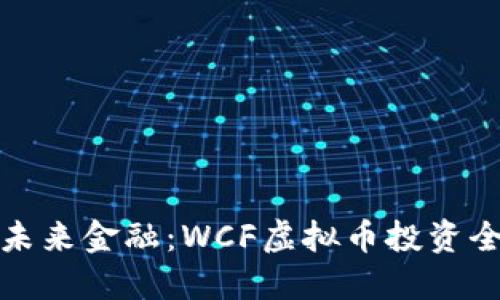 拥抱未来金融：WCF虚拟币投资全攻略