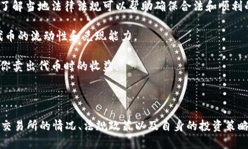 “Tokenim的币都可兑现吗？”这个问题的答案一般取决于Tokenim的具体政策和市场规则。通常情况下，加密货币的兑现能力受多种因素的影响。

### 可能的影响因素

1. **流动性**：如果Tokenim的币在交易所上市，并且有足够的买家和卖家，那么它们可能更容易兑现。流动性好，意味着你可以在市场上以合理的价格买入或卖出代币。

2. **市场认可度**：Tokenim的币是否受到广泛认可，是否有稳定的用户群体和应用场景，这直接影响其市场价值和兑现能力。

3. **兑付机制**：Tokenim可能拥有不同的兑换机制，例如与法币的直接兑换、在特定平台上的兑换或是通过某种特定的流程。这些机制决定了用户如何将代币转换为现金或其他资产。

4. **合规性和法规**：在某些国家或地区，兑换加密货币可能受法规限制。了解当地法律法规可以帮助确保合法和顺利的兑换过程。

5. **技术因素**：如果Tokenim的区块链网络出现技术问题，可能会影响代币的流动性和兑现能力。

6. **市场波动**：加密货币市场波动性大，价格变化迅速，有时可能会影响你卖出代币时的收益。

### 结论

在考虑Tokenim的币的兑现能力时，建议多方面了解相关市场信息，包括其交易所的情况、法规政策以及自身的投资策略。确保在了解和评估各种因素后，再进行交易和投资，以避免不必要的损失。