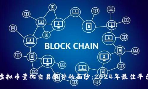 揭开虚拟币量化交易软件的面纱：2024年最佳平台排名