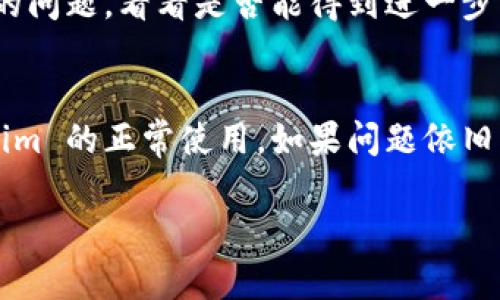 如果您在下载或使用 Tokenim 应用时遇到闪退问题，可以尝试以下几个步骤来解决：

### 1. 检查设备兼容性
首先确保您的设备满足 Tokenim 应用的最低系统要求。请查看应用商店中的信息，确认您的手机操作系统版本和设备型号是否支持该应用。

### 2. 更新操作系统和应用
确保您的设备操作系统和 Tokenim 应用都是最新版本。前往手机的设置中检查系统更新，并在应用商店中检查 Tokenim 是否有可用的更新版本。

### 3. 清理应用缓存
在手机设置中找到应用管理，选择 Tokenim，清除该应用的缓存。缓存过多可能导致应用运行不稳定，清理后再尝试重新打开应用。

### 4. 重新安装应用
如果以上方法无效，可以尝试卸载 Tokenim 应用，然后重新下载并安装。这样可以清除旧版本中的任何潜在错误。

### 5. 检查网络连接
确保您的网络连接正常， Tokenim 可能需要稳定的网络环境来加载资源。您可以尝试切换 Wi-Fi 和移动数据，看是否能解决问题。

### 6. 设备存储空间
检查您的设备是否还有足够的存储空间。存储空间不足可能导致应用无法运行。可以删除一些不需要的文件或应用，释放存储空间。

### 7. 与客服沟通
如果以上方法都无法解决问题，可以考虑与 Tokenim 的客服团队取得联系，向他们反馈您的问题，看看是否能得到进一步的帮助。

### 总结
闪退问题可能由多种因素造成，按照以上步骤进行排查和解决，应该能够帮助您恢复 Tokenim 的正常使用。如果问题依旧，建议定期查看相关论坛或社交媒体，了解其他用户是否也遇到了相似的问题及其解决方案。

希望这些信息对您有所帮助！如果您需要进一步的协助，请随时告知。