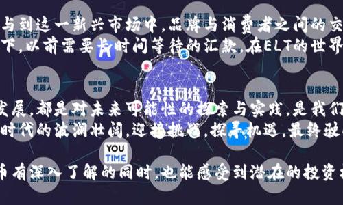    揭开ELT虚拟数字币的神秘面纱：如何成功投资并实现财富自由  /   
 guanjianci  ELT虚拟币, 投资, 财富自由  /guanjianci 

ELT虚拟数字币的起源与背景
在一个炙手可热的时代，数字货币仿佛成为现代财富的魔法，而ELT虚拟数字币便是在这波波澜壮阔的浪潮中闪耀而生。起源于技术的革新与对未来金融体系的探索，ELT不仅仅是一种虚拟货币，而是一场理念与技术交织的革新之旅。
想象一下，您手中握着的不仅是一个数字标签，而是蕴含着技术创新与价值潜力的纽带。ELT的核心理念是创建一个去中心化的生态系统，让每个参与者都能在其中找到自己的天地，并且收获那份期待已久的财富。

如何投资ELT虚拟数字币
投资ELT虚拟数字币并非一朝一夕之事，而是一个需要精心策划与反复推敲的过程。首先，您需要一个安全、便捷的数字钱包，就像为您心爱的古董保留一个稳妥的陈列空间。
选择合适的交易平台是关键，在这个高峰时刻，诸多交易所如同繁星般闪耀，但真正能让您安心投资的平台屈指可数。在此过程中，建议您先行了解平台的交易费率、流动性及客户反馈，正如选购一件艺术品，需要细致入微。
一旦您完成了入市准备，接下来的步骤便是选择合适的买入时机。观察市场动态就像是一位猎人，在猎物未现身之前耐心守候。关注行业新闻、市场分析报告，使您能对市场走向透彻地洞察。

ELT的潜力：从技术层面剖析
ELT虚拟数字币之所以引人关注，离不开其底层技术的优越性。采用区块链技术的ELT，不仅确保了每一笔交易数据的透明化，更为用户提供了一种不可篡改的安全保障。就像是构筑于坚固岩石上的信念，让用户在波动的市场中也能坚守内心的选择。
此外，ELT的智能合约功能为其契约的执行提供了极大的便利，仿佛是公正无私的裁判，在赛场上为每位参与者提供公平的机会。通过智能合约的自动化执行，减少了人为操作的失误和延误，大大提升了交易的效率。

ELT生态系统的多元化应用
身处于信息爆炸的时代，ELT虚拟数字币的应用前景更是广阔无垠。在这一生态系统中，ELT不仅可以作为价值交换的工具，还可以延伸到游戏、艺术、金融衍生品等各个领域。
想象一下，您在与朋友的游戏中，利用ELT进行即时的虚拟币交易，恰如老街区里的小店铺，各色美食齐聚一堂，满足不同消费者的胃口。而在艺术市场中，ELT让艺术品的交易变得透明高效，让每一位艺术创作者都能在其中找到价值的体现。

风险与挑战：理性投资的必要性
尽管ELT虚拟数字币层出不穷的机会吸引着无数投资者，但市场的风险同样不容忽视。在这个充满波动与不确定性的市场中，投资的心态显得尤为重要。
心理的波动与市场的起伏如同交响乐般相互作用，过度追求短期利益的行为可能会让您在繁华的背后遭遇重创。因此，理性投资，保持冷静的头脑是每一位投资者所不可或缺的素养。

未来展望：ELT虚拟数字币的无穷可能
随着技术的不断发展，ELT虚拟数字币所承载的未来充满了无限的可能性。可以预见，更多的人将会参与到这一新兴市场中，品牌与消费者之间的交易将会更加高效、快速。
不仅如此，ELT的全球化进程也在不断加速，有望引领更多国家与地区走向数字化经济的前列。想象一下，以前需要长时间等待的汇款，在ELT的世界里，仿佛晨雾中绽放的花朵，如此迅速与便捷。

结语：把握机遇，驶向财富的彼岸
在这个充满挑战与机遇的时代，ELT虚拟数字币为我们提供了一条不可多得的财富之路。它的每一步发展，都是对未来可能性的探索与实践，是我们每一个追梦者所要珍惜的机会。
无论您是一位热血沸腾的年轻投资者，还是一位经验丰富的市场老手，都应当用心感受这场数字货币时代的波澜壮阔。迎接挑战，探寻机遇，最终驶向那片财富的彼岸。

这样既有具体的投资策略说明，也有有关市场分析与未来展望的综合内容，让读者在对ELT虚拟数字币有深入了解的同时，也能感受到潜在的投资机会与挑战。