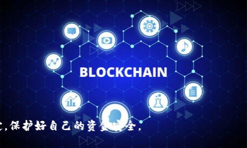 要将TokenIM（假设您指的是某种加密货币或代币）转换为现金，通常可以遵循以下几个步骤。请注意，此过程可能因代币类型、交易所或提供的服务而异，因此具体情况可能有所不同。

步骤一：选择交易所
首先，您需要找到一个支持所持TokenIM交易的加密货币交易所。常见的交易所包括币安（Binance）、火币网（Huobi）、Coinbase等。在选择交易所时，请确保它们支持您的代币，并查看其交易费用和提款政策。

步骤二：注册并验证账户
在您选择的交易所上注册一个账户，通常需要提供个人信息并进行身份验证。这可能包括上传身份证件和证明地址的文件。验证过程视交易所而定，可能需要几个小时到几天不等。

步骤三：将代币转入交易所
一旦您的账户获得验证，您可以将TokenIM发送到交易所的相应钱包地址。确保通过交易所提供的官方地址进行转账，以避免任何可能的损失。转账完成后，您可以在交易所账户中查看您的代币余额。

步骤四：交易TokenIM
现在您可以在交易所上将TokenIM交易为稳定币（如USDT）或其他主流加密货币。找到TokenIM的交易对，输入交易金额，然后确认交易。请注意，交易所可能会收取一定的交易费用。

步骤五：将加密货币提取至法币账户
一旦您将TokenIM成功交易为稳定币或其他主流加密货币，接下来需要将它们兑换为法定货币（如人民币、美元等）。有的交易所允许您直接将加密货币兑换为法币并提现，按交易所的具体指引操作即可。在提取之前，请确认提现金额的最低限制并了解手续费。

步骤六：选择提现方式
根据交易所的规定，您可以选择多种提现方式，例如通过银行转账、支付宝、微信支付或其他支付服务。选择适合您的方式进行提现，并确保填写准确的账户信息，以防转账错误。

步骤七：等待资金到账
完成提现申请后，您需要耐心等待资金到账。一般情况下，提现到账的时间会因选择的方式而有所不同。在此期间，您可以通过交易所查看提现状态，以确认交易进度。

注意事项：
在将TokenIM转换为现金的过程中，请务必注意以下几点：
ul
    li确保选择的交易所安全可靠，避免由于平台的不安全导致资产损失。/li
    li关注交易所的费用结构，包括交易费用和提现费用，以避免因费用过高影响您的收益。/li
    li熟悉相关的法律法规，确保操作合法，防止触犯当地的金融规定。/li
    li在高波动时期，适时调整交易策略，避免因市场波动而造成损失。/li
/ul

通过以上步骤，您可以将TokenIM顺利转换为现金。在操作过程中，务必谨慎小心，确保遵循每个流程的规定，保护好自己的资金安全。