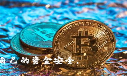 要将TokenIM（假设您指的是某种加密货币或代币）转换为现金，通常可以遵循以下几个步骤。请注意，此过程可能因代币类型、交易所或提供的服务而异，因此具体情况可能有所不同。

步骤一：选择交易所
首先，您需要找到一个支持所持TokenIM交易的加密货币交易所。常见的交易所包括币安（Binance）、火币网（Huobi）、Coinbase等。在选择交易所时，请确保它们支持您的代币，并查看其交易费用和提款政策。

步骤二：注册并验证账户
在您选择的交易所上注册一个账户，通常需要提供个人信息并进行身份验证。这可能包括上传身份证件和证明地址的文件。验证过程视交易所而定，可能需要几个小时到几天不等。

步骤三：将代币转入交易所
一旦您的账户获得验证，您可以将TokenIM发送到交易所的相应钱包地址。确保通过交易所提供的官方地址进行转账，以避免任何可能的损失。转账完成后，您可以在交易所账户中查看您的代币余额。

步骤四：交易TokenIM
现在您可以在交易所上将TokenIM交易为稳定币（如USDT）或其他主流加密货币。找到TokenIM的交易对，输入交易金额，然后确认交易。请注意，交易所可能会收取一定的交易费用。

步骤五：将加密货币提取至法币账户
一旦您将TokenIM成功交易为稳定币或其他主流加密货币，接下来需要将它们兑换为法定货币（如人民币、美元等）。有的交易所允许您直接将加密货币兑换为法币并提现，按交易所的具体指引操作即可。在提取之前，请确认提现金额的最低限制并了解手续费。

步骤六：选择提现方式
根据交易所的规定，您可以选择多种提现方式，例如通过银行转账、支付宝、微信支付或其他支付服务。选择适合您的方式进行提现，并确保填写准确的账户信息，以防转账错误。

步骤七：等待资金到账
完成提现申请后，您需要耐心等待资金到账。一般情况下，提现到账的时间会因选择的方式而有所不同。在此期间，您可以通过交易所查看提现状态，以确认交易进度。

注意事项：
在将TokenIM转换为现金的过程中，请务必注意以下几点：
ul
    li确保选择的交易所安全可靠，避免由于平台的不安全导致资产损失。/li
    li关注交易所的费用结构，包括交易费用和提现费用，以避免因费用过高影响您的收益。/li
    li熟悉相关的法律法规，确保操作合法，防止触犯当地的金融规定。/li
    li在高波动时期，适时调整交易策略，避免因市场波动而造成损失。/li
/ul

通过以上步骤，您可以将TokenIM顺利转换为现金。在操作过程中，务必谨慎小心，确保遵循每个流程的规定，保护好自己的资金安全。