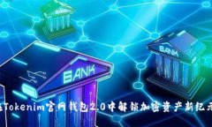 在Tokenim官网钱包2.0中解锁加密资产新纪元！