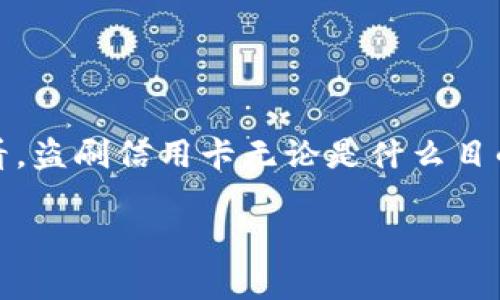 关于信用卡盗刷和虚拟货币的法律问题，情况是相当复杂的。从法律层面来看，盗刷信用卡无论是什么目的都是违法的，而使用盗刷的信用卡进行虚拟货币交易则增加了违法的层面。

### 信用卡盗刷与虚拟币交易的法律边界：你不能忽视的真相