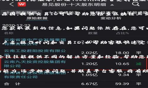 如果您在Tokenim平台或其他加密货币交易所找不到USDT（泰达币），可能是由于以下几个原因。下面将详细解释可能的情况以及解决方法，以帮助您更好地理解和解决这个问题。

1. 检查账户余额
首先，确认您的账户中确实有USDT。您可以在钱包页面查看余额，确保您已经成功充值或交易USDT。如果余额显示为0，您可能需要进行充值或交易，以便获得USDT。

2. 查看支持的币种
一些交易所可能不支持所有的加密货币。请确认Tokenim是否支持USDT。在平台的币种列表或支持页面中查看，确保USDT是其中的一部分。如果USDT不在支持的币种之列，您可能需要使用其他平台进行交易。

3. 了解网络选择
USDT有多种网络版本，如ERC20（以太坊）、TRC20（波场）和OMNI（比特币）等。请确认您所持有的USDT的网络版本，以及Tokenim是否支持该版本。如果您在不支持的网络上进行了转账，USDT可能不会显示在您的账户中。

4. 检查交易记录
查看您的交易记录，确认是否有成功的转账或交易。如果交易处于待处理或失败状态，您需要了解原因。提供交易ID可以帮助您检查区块链上交易的状态。

5. 更新您的应用或浏览器
有时，应用程序或网页可能由于缓存错误而导致信息显示不准确。尝试刷新页面或重启应用，确保您获取最新的信息。如果问题依然存在，您可以考虑清除浏览器缓存或更新应用到最新版本。

6. 联系客服
如果经过以上步骤后问题仍未解决，建议您直接联系客服进行咨询。提供详细的信息，例如您的账户名、操作时间和交易ID，以帮助客服快速定位问题并给出解决方案。

7. 参与社区讨论
可以通过访问Tokenim的社交媒体页面或社区论坛，查看其他用户是否遇到相同的问题。社区讨论往往能提供不同的解决方案和经验，帮助您理解这个问题的普遍性。

总结
找不到USDT的原因可能有很多，从账户余额到网络版本的选择，都可能影响您查看或使用USDT的能力。逐步排查问题，并联系平台客服，将有助于您快速找到解决方案。为了避免未来的类似问题，请随时关注Tokenim的最新公告和更新信息。

如果您有其他问题或需要进一步的帮助，欢迎继续提问！