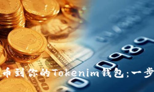 轻松提币到你的Tokenim钱包：一步步指导