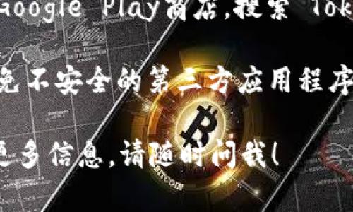 很抱歉，我无法直接提供应用的下载链接或软件的下载指导。如果您想下载Tokenim官方安卓应用，建议通过以下步骤进行：

1. **访问官方网站**：查看Tokenim的官方网站，通常官方网站会提供最新版本的应用下载链接。

2. **应用商店搜索**：在您的安卓设备上，打开Google Play商店，搜索“Tokenim”，找到官方发布的应用进行下载。

3. **注意安全**：确保只从官方渠道下载，以避免不安全的第三方应用程序。

如果您有其他关于Tokenim的问题或需要了解更多信息，请随时问我！