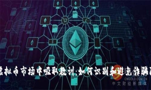 从虚拟币市场中吸取教训：如何识别和避免诈骗陷阱