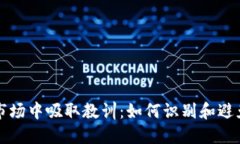 从虚拟币市场中吸取教训：如何识别和避免诈骗