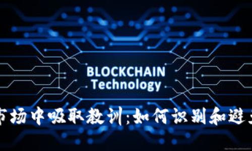 从虚拟币市场中吸取教训：如何识别和避免诈骗陷阱