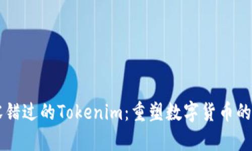 不容错过的Tokenim：重塑数字货币的未来