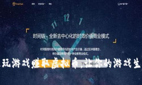 如何通过玩游戏赚取虚拟币，让你的游戏生活更精彩