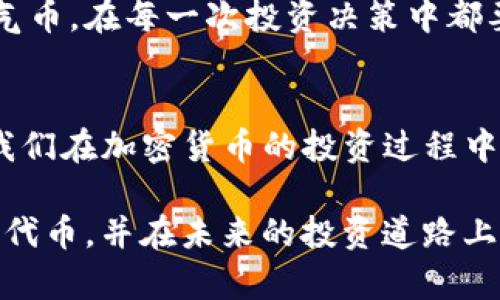 在处理与加密货币和区块链相关的问题时，首先要保持冷静和理智。如果您的 tokenim 空投的币不见了，可能有多种原因导致这种情况发生。在以下内容中，我将详细阐述可能的原因和解决方案，以及如何安全地管理您的加密资产。

一、理解 Tokenim 空投
Tokenim 空投是指项目方向用户免费分发一定数量的代币，通常是为了推广项目或奖励早期支持者。在获取这些代币后，您可能在不同类型的钱包中进行存放，或通过交易所进行管理。空投的代币一旦进入钱包，有些情况下可能因为操作不当、网络问题、或合约设置等原因，导致您瞬间找不到这些代币。

二、检查您的钱包地址
首先，请确认您将空投代币存放的正确地址。某些代币只会在特定的链上可见，如果您错误地将它们发送到不兼容的链上，您将无法看到或访问这些资产。使用区块链浏览器，比如 Etherscan，输入您的钱包地址，查看是否可以找到这些代币的交易记录。如果未找到，可能是因为空投没有成功，或者您使用了错误的钱包地址。

三、探索不同类型的钱包
空投代币可能需要在特定类型的钱包中查看。有些钱包仅支持 ERC20（以太坊）代币，而其他钱包则可能支持更广泛的资产。如果您使用的是硬钱包，请确保已更新固件，因为某些新型代币可能需要新的代码或协议才能在硬件设备上显示。

四、了解合约和网络费问题
当您进行任何转账或接收代币时，网络费用（Gas Fee）是一个重要的考虑因素。如果未支付足够的网络费，交易可能不会成功，或者在区块链中被永久卡住。请确认在接收空投时，您的钱包是否具有足够的以太坊或其他网络主币用于交易费用。

五、社区支持与交流
如果您确认了所有步骤，却依然无法找到您的代币，建议到 Tokenim 的官方社区或社交媒体平台询问。他们通常会有专门的支持团队来解答您的疑问，或者您可以与其他用户讨论，得到一些建议。加入相关的Telegram或Discord群组，有助于获取更实时的信息和支持。

六、提升安全意识
加密货币的世界虽然充满机遇，但也伴随着风险。使用强密码、开启双因素认证、定期备份钱包信息和私钥，这些都是保护您资产安全的重要措施。对于任何不明来源的空投，务必保持警惕，不要随意点击链接或分享个人信息。

七、未来的投资策略
为了避免类似的情况再度发生，建议在参与空投时，事先进行资源调查，了解项目方的背景与社区反馈。确保该项目是值得信赖的，并非是骗局或空气币。在每一次投资决策中都要有计划，不要盲目跟风，通过投资确保您获得最大收益的同时，也控制好风险。

八、总结与反思
当您的 Tokenim 空投的币“不见”时，可能是由于多种原因导致的。根据上述步骤逐步排查，相信您一定能找到解决的办法。同时，这个过程也提醒我们在加密货币的投资过程中要保持谨慎，提升安全意识，通过不断学习与适当的策略来保护和增值自己的资产。

在这个瞬息万变的加密市场中，保持耐心、与时俱进、有效沟通，全力以赴地为自己的投资护航，才是每位投资者应有的态度。希望您能成功恢复您的代币，并在未来的投资道路上收获丰盈。