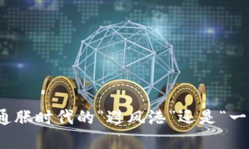 虚拟币：通胀时代的“避风港”还是“一时幻想”？