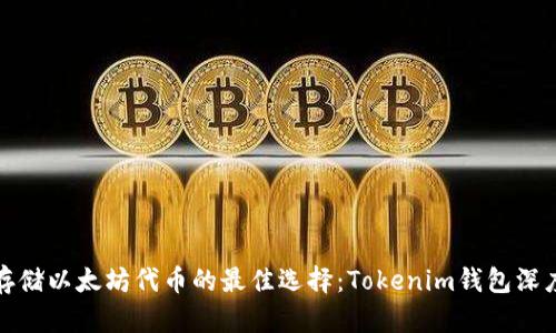 安全存储以太坊代币的最佳选择：Tokenim钱包深度解析
