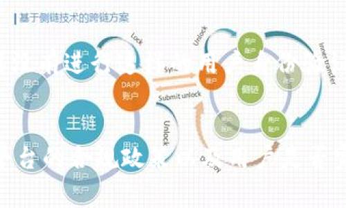 在区块链及加密货币的生态系统中，Tokenim 是一种基于区块链技术的去中心化交易平台，通常会涉及用户之间的交易和交互。关于“是否能查到使用人”的问题，这主要取决于区块链的性质及其设计。

### 区块链的透明性
区块链是一种公开的分布式账本技术，其最大的特点是透明性和不可篡改性。每一个交易都会被记录在区块链上，任何人都可以查看这些交易记录。这就意味着，用户之间的交易活动可以被追踪。

### 匿名性与伪匿名性
虽然区块链交易是公开的，但许多加密货币（如比特币、以太坊等）并不直接暴露用户的真实身份。交易是通过数字钱包地址进行的，而这些钱包地址与用户的真实身份之间并没有直接的联系。因此，从交易记录中可以看到资金流动情况，但很难准确确定每个钱包的具体使用者。

#### 例外情况：KYC和合规性
在某些情况下，比如在一些受监管的交易平台上，用户需要进行KYC（了解您的客户）程序，提供身份证明文件。这些平台在保证交易的匿名性的同时，通过记录用户的身份信息来遵循法律法规要求。因此，在这些平台上，交易记录可能与真实身份相结合，能够追踪到具体的用户。

### Tokenim的使用
对于使用 Tokenim 的平台或服务，如果他们有相应的合规措施，并进行KYC认证，那么理论上是可以查到用户的身份信息。如果没有进行这样的用户身份验证，则仅限于通过区块链查看交易记录，无法得到真实身份。

### 总结
总体来说，区块链提供了相对的匿名性，但由于其开放透明的特性，交易可以被跟踪。因此，是否能查到使用人，往往取决于特定平台的合规政策以及用户是否完成了身份验证。希望这个回答能够帮助您理解 Tokenim 和区块链的相关隐私和安全问题！如果您有其他问题，欢迎继续询问。