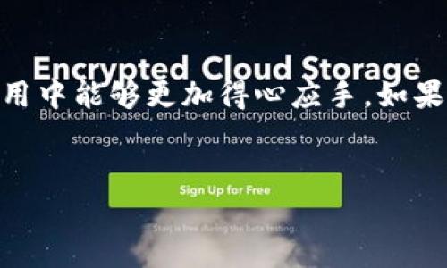 提取 TokenIM 中的 FIL（Filecoin）涉及几个步骤，这些步骤可以在 Filecoin 网络上进行。以下内容将提供一个详细的指南，帮助你从 TokenIM 提取 FIL。请根据实际情况检查每一步的适用性。

步骤一：准备你的 TokenIM 账户

确保你已在 TokenIM 创建并验证了账号。如果你还没有账户，可以通过下载 TokenIM 应用程序并按照指示注册。如果你已经有账户，确保你的账户安全，采用双重验证等措施来保护你的资产。


步骤二：访问你的钱包

打开 TokenIM 应用，登录到你的账户。在主界面，你将看到你的钱包余额和交易历史记录。确保你的 TokenIM 钱包中拥有足够的 FIL 可提取。


步骤三：选择提取选项

在钱包页面寻找“提取”或“提现”选项。通常这个选项会清晰可见，可能通过一个显眼的按钮或者在菜单中找到。点击此选项后，系统会引导你进行下一步操作。


步骤四：输入提取信息

在提取界面，你需要输入相关信息，包括：
ul
    listrong钱包地址：/strong这是你希望将 FIL 转账到的地址。务必检查地址的正确性，因为一旦转账完成，无法撤回。/li
    listrong提取金额：/strong输入你希望提取的 FIL 数量。请注意，你的余额应大于你希望提取的数量，且确保留有足够的手续费。/li
/ul


步骤五：确认交易

在输入完相关信息后，系统会显示交易确认页面。在这一页面上，仔细检查所有输入的细节，包括钱包地址和提取金额。确认无误后，点击“确认”或“提交”按钮进行交易。


步骤六：等待确认

提取请求提交后，你需要等待 Filecoin 网络确认交易的时间。通常这会迅速完成，但在网络繁忙时可能会稍有延迟。可以通过 TokenIM 或 Filecoin 的区块浏览器跟踪交易状态。


步骤七：检查余额和交易历史

一旦交易成功，你的 TokenIM 账户余额将更新，FIL 将从你的钱包中扣除。如果你在 TRON 区块链上提取到其他钱包，记得在那里检查余额。如果出现任何问题，确保查看交易历史以确认交易状态。


注意事项

在提取 FIL 的过程中，有几个重要的点需要特别注意：
ul
    li确保你提取到正确的地址，尤其在涉及不同区块链时。/li
    li注意网络手续费，确保留有足够的余额以覆盖手续费。/li
    li定期检查和更新 TokenIM 应用，以确保你使用的是最新版本，减少技术问题的发生。/li
/ul


结语

以上就是从 TokenIM 提取 FIL 的详细步骤。掌握这一过程后，希望你在加密货币投资和使用中能够更加得心应手。如果在操作中遇到问题，可以寻求 TokenIM 客服的帮助，或者在相关社区中提问，获取更多支持。


如果你还有其他关于 TokenIM 或 Filecoin 的问题，请随时询问！