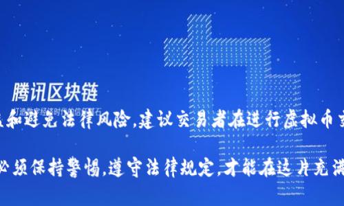 关于虚拟币现金交易的合法性，首先需要明确的是，相关法律法规因国家和地区而异。在一些国家，虚拟货币的交易和使用被严格限制，甚至被认为是违法的；而在另一些国家，虚拟货币则相对被接受并有相应的法律框架来进行监管。因此，对于虚拟币现金交易是否违法，不能一概而论。

法律环境的差异

虚拟货币的发展如同潮水般在全球蔓延，它的魅力使得越来越多的人参与到这一新兴的金融领域中。然而，各国政府对待虚拟货币的态度却截然不同。例如，在美国，虚拟货币被视为资产，相关的交易和投资受到一定的法律保护和监管。用户在交易虚拟币时需遵守反洗钱等法规，并在税务上按规定申报收入。

相比之下，中国对虚拟货币的态度则有些严苛。从2017年开始，中国政府就对虚拟币交易所展开监管，禁止ICO（首次代币发行）和虚拟货币交易，认为这些活动违反了金融市场的稳定性。虽然不完全禁止个人之间的虚拟币交易，但通过现金进行交易则面临较高的法律风险，因为交易的透明性大幅降低，可能被视为逃避监管。

现金交易的风险

在某些法律环境中，进行虚拟币现金交易不仅可能面临法律的惩罚，也滋生了诸多风险。首先是法律风险，参与者一旦被查处，可能面临罚款、资产没收甚至刑事责任。尤其是在强调金融安全和反洗钱的国家，进行现金交易更有可能引起监管机构的注意。

除了法律风险，现金交易也涉及到安全性问题。在没有第三方担保的情况下，买卖双方的信息透明度不高，可能导致诈骗行为的发生。例如，买方在现金交易中可能面临卖方不履行交易承诺的情况，而卖方则可能遭遇买方恶意支付的风险。

如何判断合法性

要判断虚拟币现金交易是否合法，可以着重考虑以下几个方面：

ul
listrong了解当地法律法规：/strong首先，务必深入了解所在国家或地区对虚拟货币的立法。可以通过查阅相关法律文本、咨询律师或参考当地政府网站上的信息来获取。/li
listrong交易透明度：/strong进行交易时，确保交易的合法性和透明性，尽量选择可信的平台或合规的支付方式，以降低法律风险。/li
listrong寻求专业建议：/strong在进行大额交易或涉及到复杂情况时，最好咨询法律专业人士，确保自身权益不受侵害。/li
/ul

结论

虚拟币现金交易的合法性因国家和地区而异。虽然某些地方允许虚拟货币的存在和交易，但现金交易往往伴随着风险。为了保护自身的权益和避免法律风险，建议交易者在进行虚拟币交易时，多了解相关法律法规，选择合规的方式进行交易。

在这个飞速发展的数字时代，虚拟货币堪称是一把“双刃剑”，既能够为人们带来财富自由的希望，也不乏潜在的法律风险和安全隐患。我们必须保持警惕，遵守法律规定，才能在这片充满机遇与挑战的市场中稳步前行。
