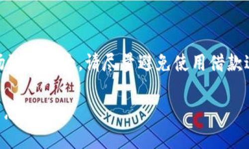 如果您在使用Tokenim时没有TRX（波场币），您可以考虑以下几种解决方案：

1. 获取TRX的途径
如果您需要TRX来进行交易或参与Tokenim的活动，可以通过以下方式获取： 
ul
  listrong加密货币交易所：/strong 您可以在大型交易所如Binance、Huobi或Coinbase等购买TRX。只需注册账户，完成身份验证，并充值法币即可进行购买。/li
  listrong借用或交换：/strong 如果您有朋友或者社区里的其他人持有TRX，可以考虑借用或进行币的交换。这也是一个快速获取TRX的方法。/li
  listrongATMs：/strong 在某些地区，会有加密货币ATM机，您可以使用现金直接购买TRX。/li
/ul

2. 使用其他加密货币
如果Tokenim允许，您可以使用其他加密货币进行交易或支付。这意味着您可能可以用以太坊（ETH）、比特币（BTC）或其他代币进行交易，而不是TRX。请确保在进行操作之前确认目标平台的支持货币。

3. 参与社区和活动
许多加密货币平台会定期举办活动，以鼓励用户参与。这些活动有时会提供TRX作为奖励，例如完成任务、参与投票或推广活动。关注Tokenim的社交媒体和官方网站，获取最新的活动信息。

4. 学习和了解TRX
如果您对TRX这个币种不太了解，不妨花一些时间去学习。了解它的特性、用途以及市场动向，将有助于您在未来获取和使用它。阅读相关的博客、观看视频，或者加入相关的讨论论坛，与其他投资者交流心得。

5. 注意风险
无论您选择哪种获取TRX的方法，都需要谨慎行事，确保自己的资金安全。加密货币市场波动性大，请尽量避免使用借款进行投资，保护好您的资产。合理分配您的投资组合，减少风险。

通过这些方法，您应该能够解决没有TRX的问题，并顺利使用Tokenim平台。希望能帮到您！