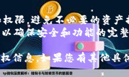 要查看波场（Tron）网络中的授权信息，特别是与TokenIM相关的授权，您可以遵循以下步骤：

### 1. 了解授权的基本概念
在波场网络中，授权是一种机制，允许用户在特定合约中锁定其TRX或其他代币。通过授权，合约可以处理用户的资产，执行转账或其他操作。

### 2. 使用TokenIM钱包
TokenIM是一个支持波场网络的多链钱包，您可以通过它来查看和管理授权。

#### 1.下载并安装TokenIM
确保您已经在手机或电脑上下载并安装了TokenIM钱包。

#### 2. 打开TokenIM并登录
使用您的账号信息（如私钥或助记词）登录到TokenIM钱包。

#### 3. 查看授权
在钱包的主界面，找到与授权相关的选项：
- 通常在“资产”或“设置”菜单中，可以找到“授权”或“合约授权”的选项。
- 进入后，您可以看到应用于特定合约的授权列表。

### 3. 使用区块链浏览器
如果您希望更深入地查看或验证授权信息，可以使用波场的区块链浏览器，例如Tronscan。

#### 1. 访问Tronscan
在浏览器中输入Tronscan的地址（例如：https://tronscan.org）。

#### 2. 查找您的地址
在Tronscan的搜索框中输入您的钱包地址，并搜索。

#### 3. 查看授权信息
在您的钱包地址页面，您可以看到与该地址相关的所有交易记录。在“授权”或“合约”部分，您可以找到哪些合约被授权了，以及授权的数量和状态。

### 4. 解除授权（如果需要）
如果您希望撤销某个合约的授权，可以在TokenIM或区块链浏览器中找到相关选项，选择解除授权并确认。

### 5. 注意事项
- 在进行授权或解除授权时，请仔细确认目标合约的地址和权限，避免不必要的资产损失。
- 确保您的TokenIM钱包和其他软件始终更新到最新版本，以确保安全和功能的完整性。

通过以上步骤，您可以轻松查看和管理您在波场网络中的授权信息。如果您有其他具体的问题，欢迎继续询问！